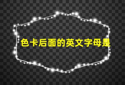 色卡后面的英文字母是什么意思 色卡下面的數(shù)字是什么意思